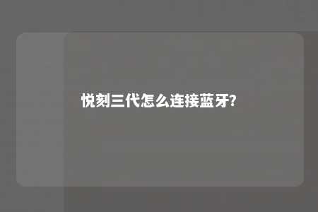 悦刻三代怎么连接蓝牙�？ 